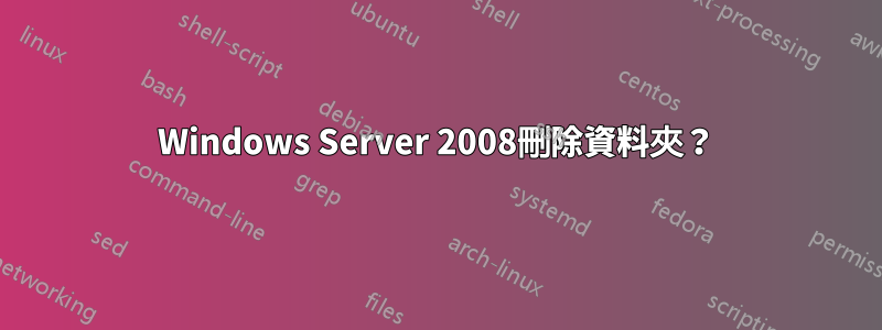 Windows Server 2008刪除資料夾？