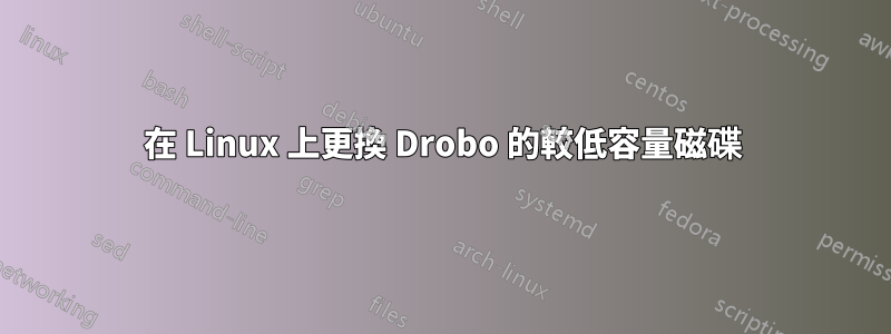 在 Linux 上更換 Drobo 的較低容量磁碟