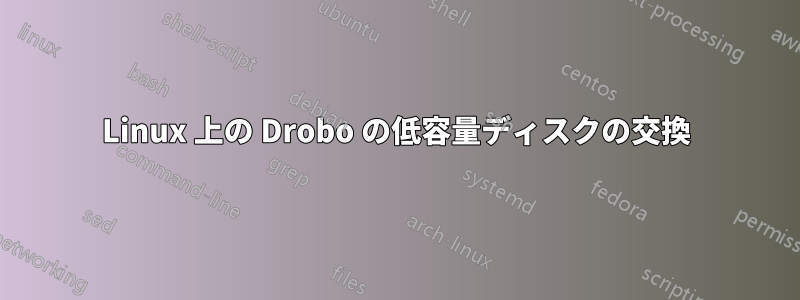 Linux 上の Drobo の低容量ディスクの交換