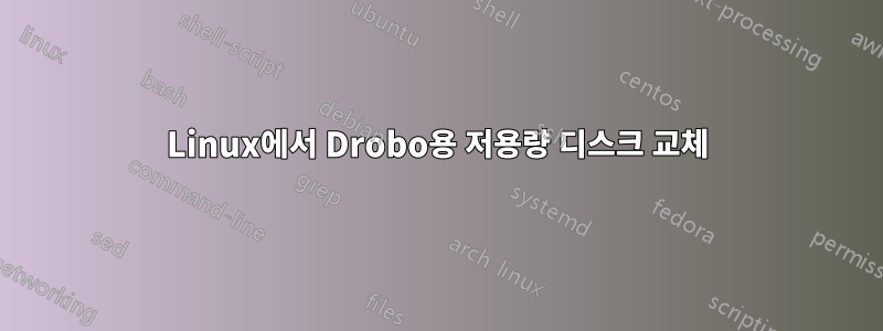 Linux에서 Drobo용 저용량 디스크 교체