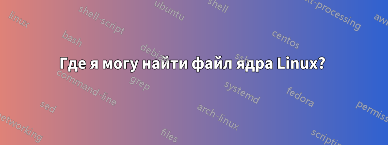 Где я могу найти файл ядра Linux?