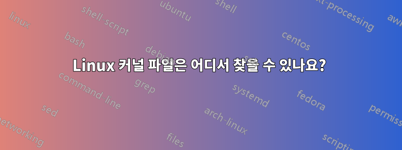 Linux 커널 파일은 어디서 찾을 수 있나요?