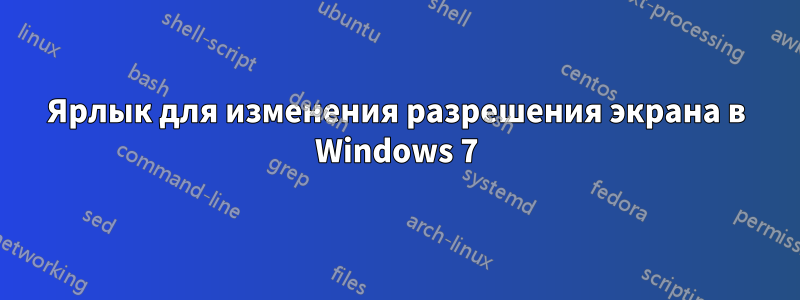 Ярлык для изменения разрешения экрана в Windows 7