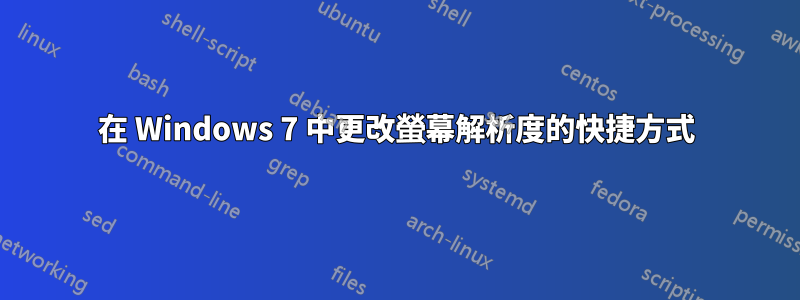 在 Windows 7 中更改螢幕解析度的快捷方式