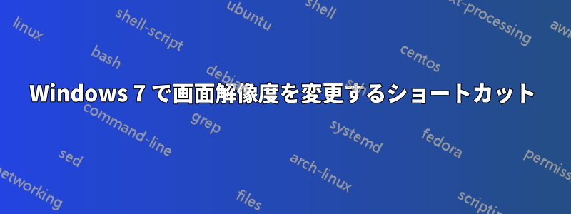 Windows 7 で画面解像度を変更するショートカット