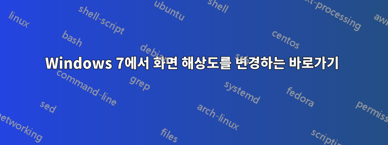 Windows 7에서 화면 해상도를 변경하는 바로가기