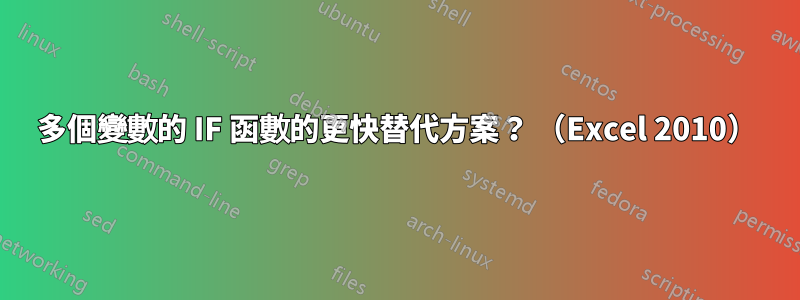 多個變數的 IF 函數的更快替代方案？ （Excel 2010）