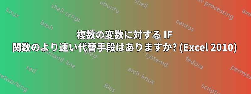 複数の変数に対する IF 関数のより速い代替手段はありますか? (Excel 2010)