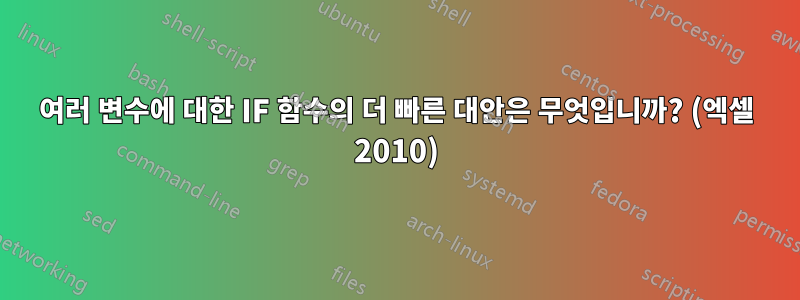 여러 변수에 대한 IF 함수의 더 빠른 대안은 무엇입니까? (엑셀 2010)