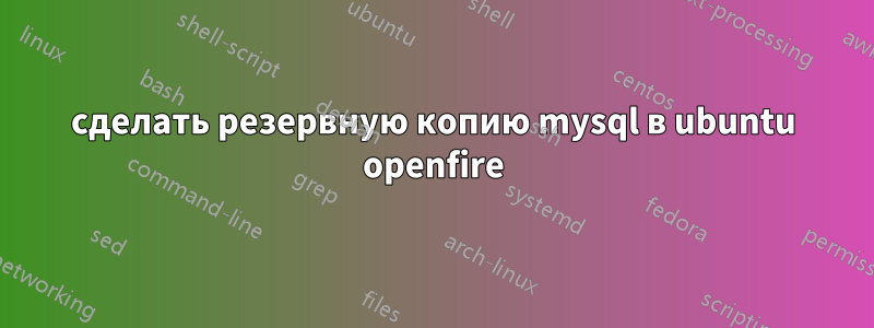 сделать резервную копию mysql в ubuntu openfire