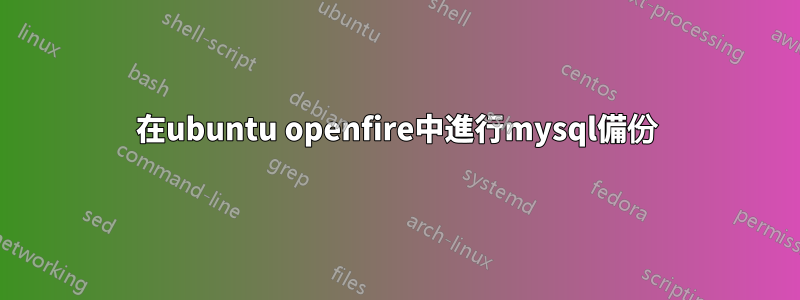 在ubuntu openfire中進行mysql備份