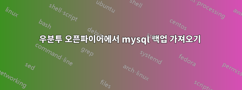 우분투 오픈파이어에서 mysql 백업 가져오기