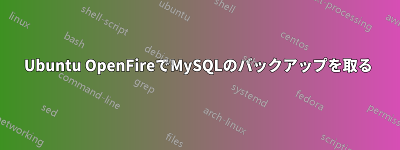 Ubuntu OpenFireでMySQLのバックアップを取る