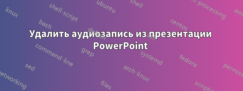 Удалить аудиозапись из презентации PowerPoint