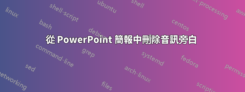 從 PowerPoint 簡報中刪除音訊旁白