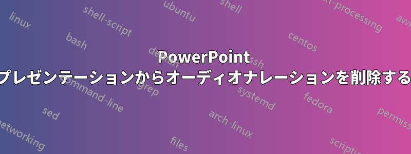 PowerPoint プレゼンテーションからオーディオナレーションを削除する