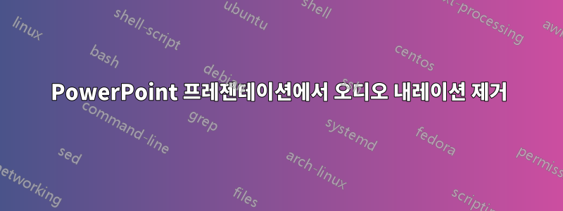 PowerPoint 프레젠테이션에서 오디오 내레이션 제거