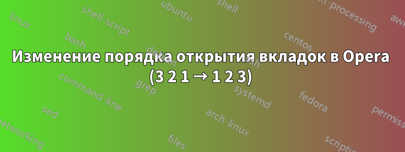 Изменение порядка открытия вкладок в Opera (3 2 1 → 1 2 3)