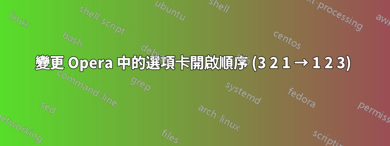 變更 Opera 中的選項卡開啟順序 (3 2 1 → 1 2 3)