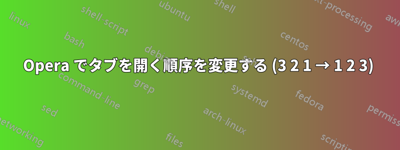 Opera でタブを開く順序を変更する (3 2 1 → 1 2 3)