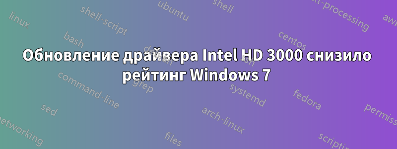 Обновление драйвера Intel HD 3000 снизило рейтинг Windows 7