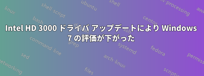 Intel HD 3000 ドライバ アップデートにより Windows 7 の評価が下がった