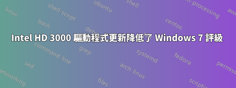 Intel HD 3000 驅動程式更新降低了 Windows 7 評級