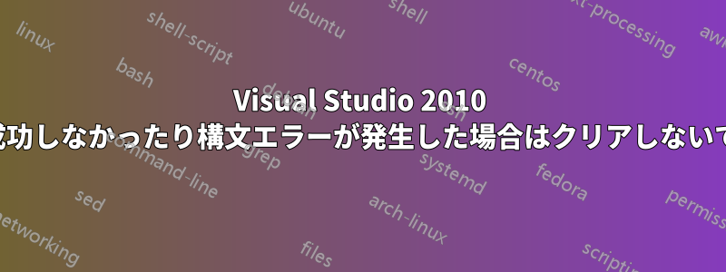 Visual Studio 2010 クエリが成功しなかったり構文エラーが発生した場合はクリアしないでください