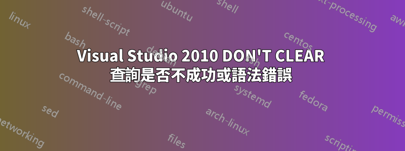 Visual Studio 2010 DON'T CLEAR 查詢是否不成功或語法錯誤