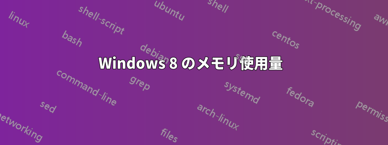 Windows 8 のメモリ使用量 