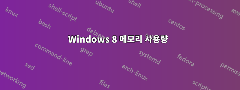 Windows 8 메모리 사용량 