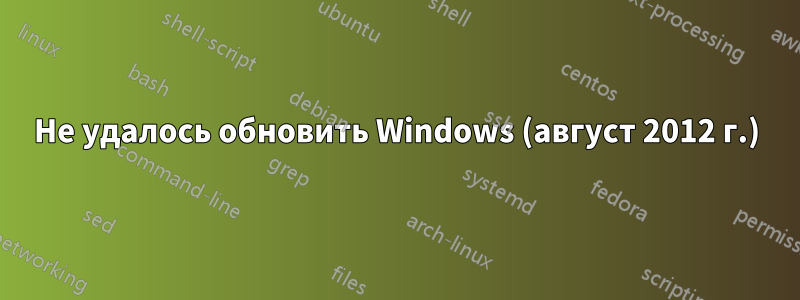 Не удалось обновить Windows (август 2012 г.)