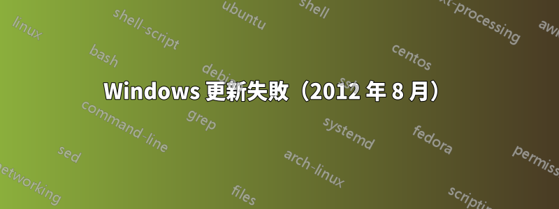 Windows 更新失敗（2012 年 8 月）