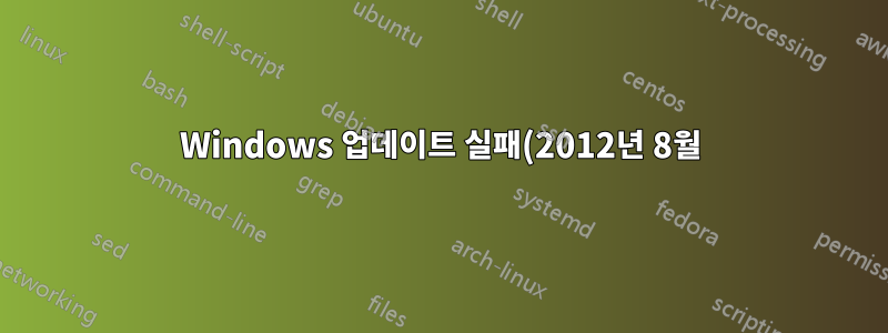 Windows 업데이트 실패(2012년 8월)