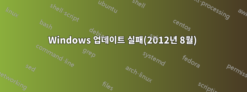 Windows 업데이트 실패(2012년 8월)