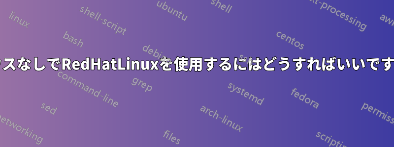 マウスなしでRedHatLinuxを使用するにはどうすればいいですか?