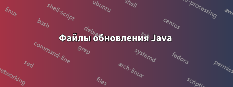 Файлы обновления Java