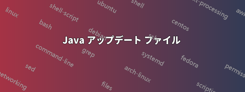 Java アップデート ファイル