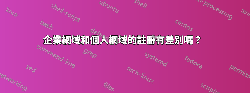 企業網域和個人網域的註冊有差別嗎？ 