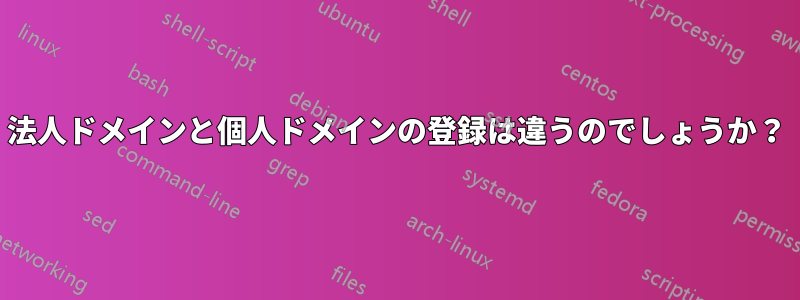 法人ドメインと個人ドメインの登録は違うのでしょうか？