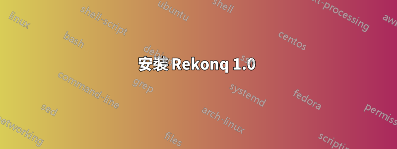 安裝 Rekonq 1.0