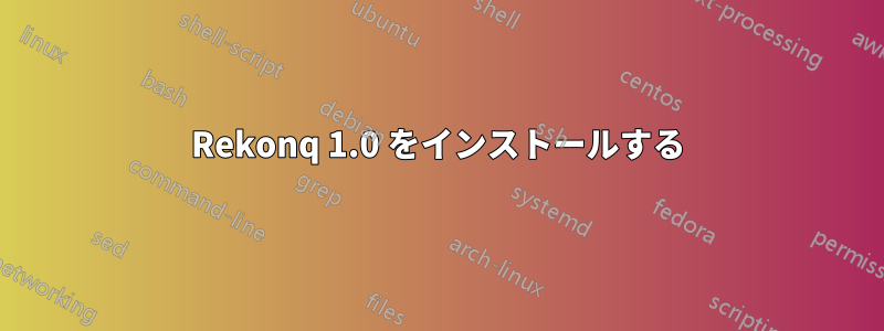 Rekonq 1.0 をインストールする