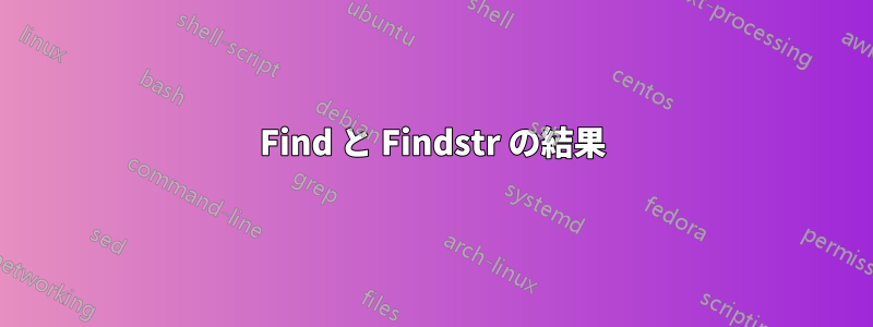 Find と Findstr の結果