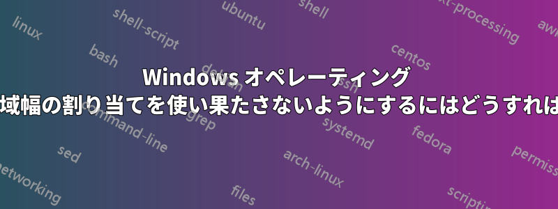 Windows オペレーティング システムが帯域幅の割り当てを使い果たさないようにするにはどうすればよいですか?