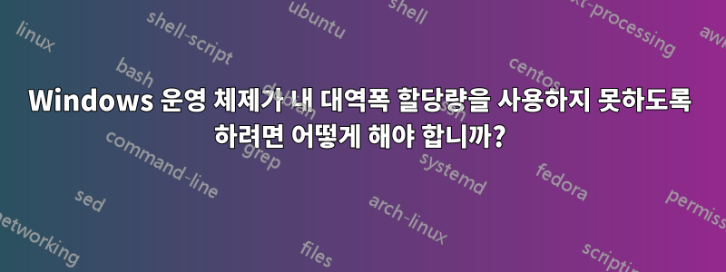 Windows 운영 체제가 내 대역폭 할당량을 사용하지 못하도록 하려면 어떻게 해야 합니까?