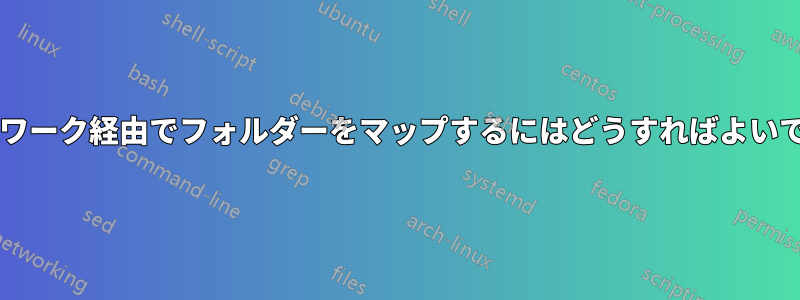 ネットワーク経由でフォルダーをマップするにはどうすればよいですか?