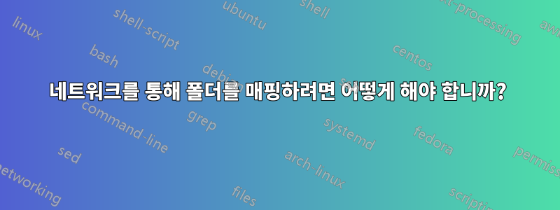 네트워크를 통해 폴더를 매핑하려면 어떻게 해야 합니까?