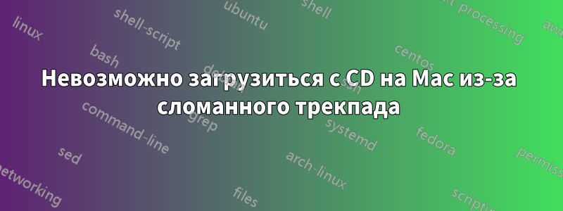 Невозможно загрузиться с CD на Mac из-за сломанного трекпада