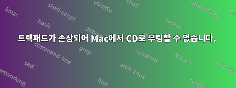 트랙패드가 손상되어 Mac에서 CD로 부팅할 수 없습니다.