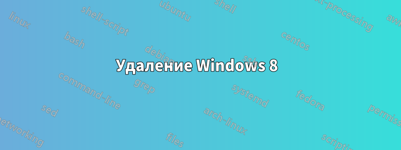 Удаление Windows 8 